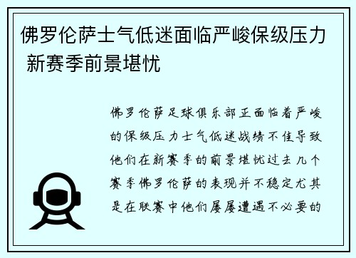 佛罗伦萨士气低迷面临严峻保级压力 新赛季前景堪忧