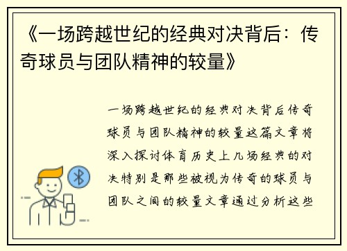 《一场跨越世纪的经典对决背后：传奇球员与团队精神的较量》