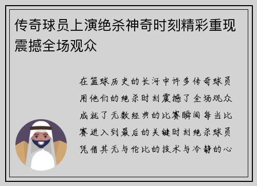 传奇球员上演绝杀神奇时刻精彩重现震撼全场观众