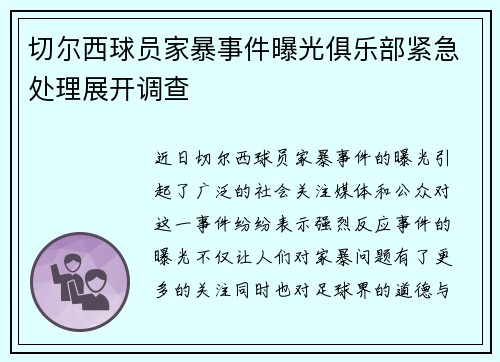 切尔西球员家暴事件曝光俱乐部紧急处理展开调查