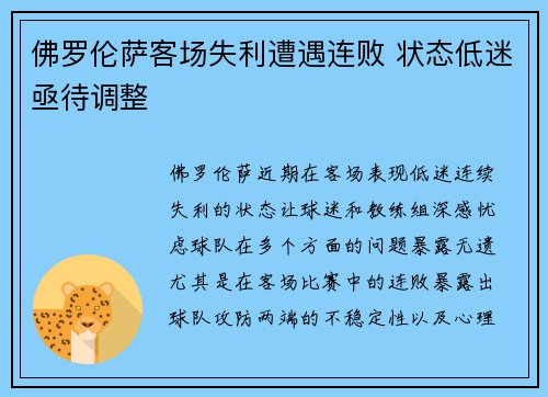 佛罗伦萨客场失利遭遇连败 状态低迷亟待调整