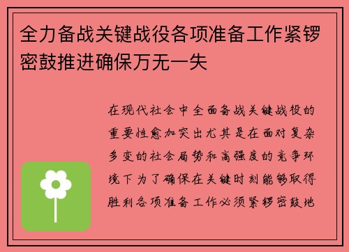 全力备战关键战役各项准备工作紧锣密鼓推进确保万无一失