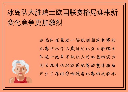 冰岛队大胜瑞士欧国联赛格局迎来新变化竞争更加激烈
