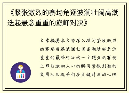 《紧张激烈的赛场角逐波澜壮阔高潮迭起悬念重重的巅峰对决》