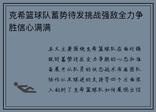 克希篮球队蓄势待发挑战强敌全力争胜信心满满