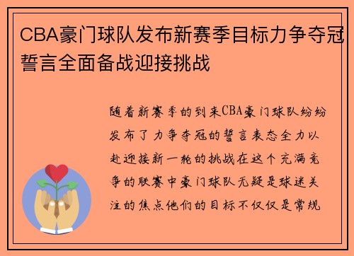 CBA豪门球队发布新赛季目标力争夺冠誓言全面备战迎接挑战