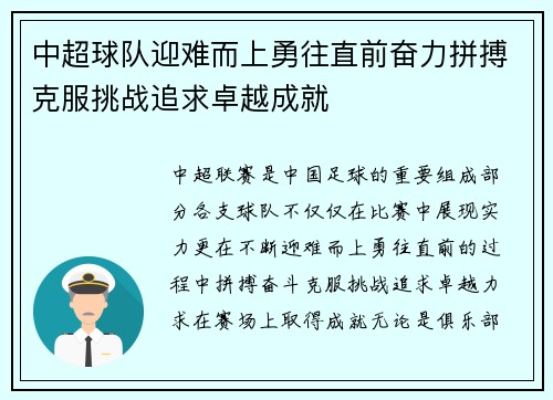 中超球队迎难而上勇往直前奋力拼搏克服挑战追求卓越成就