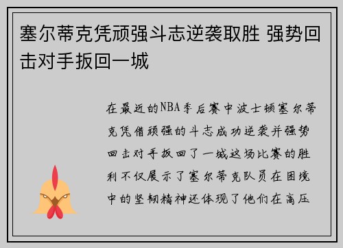 塞尔蒂克凭顽强斗志逆袭取胜 强势回击对手扳回一城