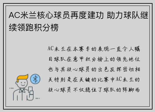 AC米兰核心球员再度建功 助力球队继续领跑积分榜
