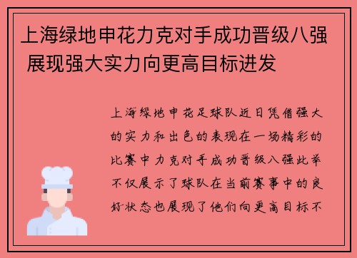 上海绿地申花力克对手成功晋级八强 展现强大实力向更高目标进发