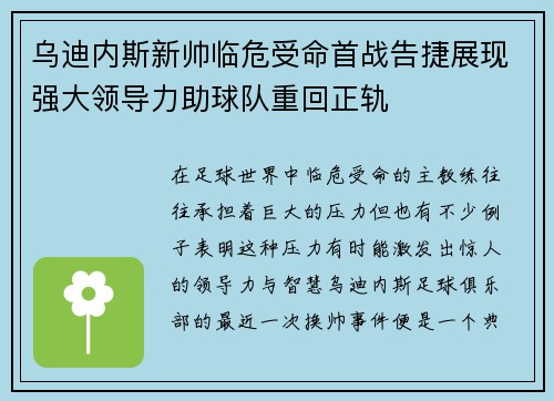 乌迪内斯新帅临危受命首战告捷展现强大领导力助球队重回正轨