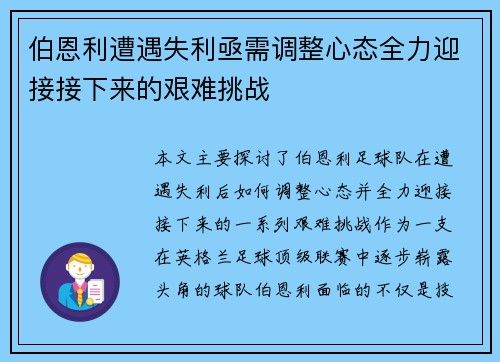 伯恩利遭遇失利亟需调整心态全力迎接接下来的艰难挑战