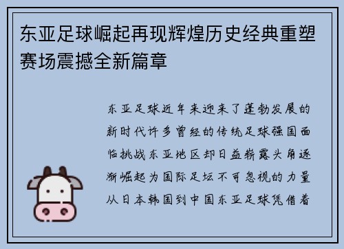 东亚足球崛起再现辉煌历史经典重塑赛场震撼全新篇章