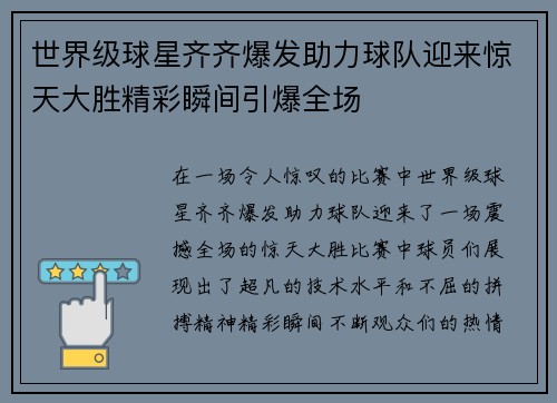 世界级球星齐齐爆发助力球队迎来惊天大胜精彩瞬间引爆全场