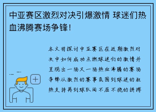 中亚赛区激烈对决引爆激情 球迷们热血沸腾赛场争锋！