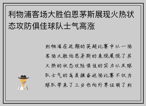 利物浦客场大胜伯恩茅斯展现火热状态攻防俱佳球队士气高涨