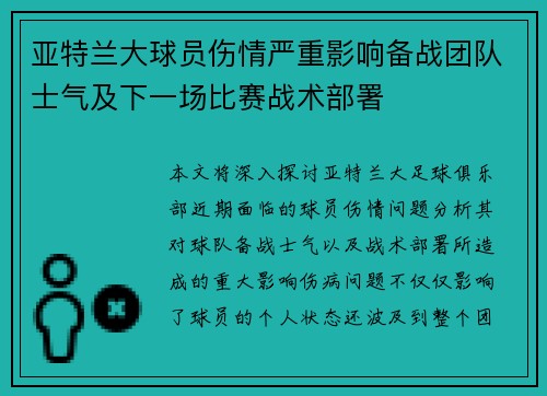 亚特兰大球员伤情严重影响备战团队士气及下一场比赛战术部署