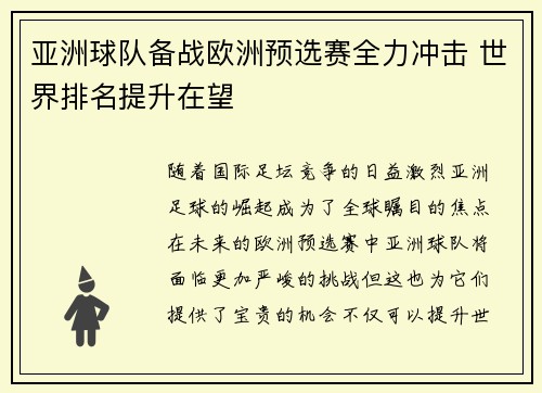 亚洲球队备战欧洲预选赛全力冲击 世界排名提升在望