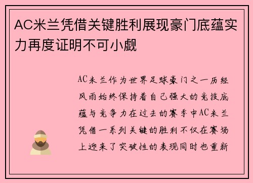 AC米兰凭借关键胜利展现豪门底蕴实力再度证明不可小觑