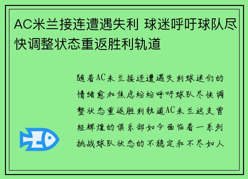 AC米兰接连遭遇失利 球迷呼吁球队尽快调整状态重返胜利轨道
