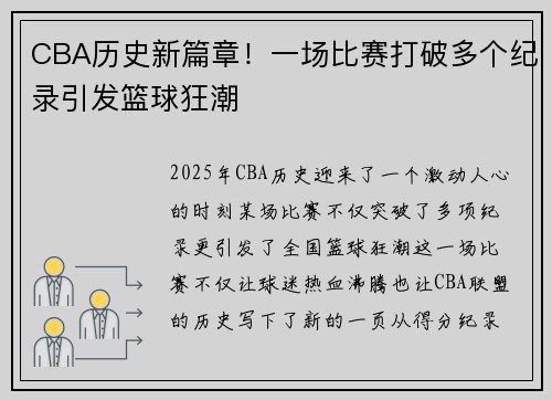 CBA历史新篇章！一场比赛打破多个纪录引发篮球狂潮