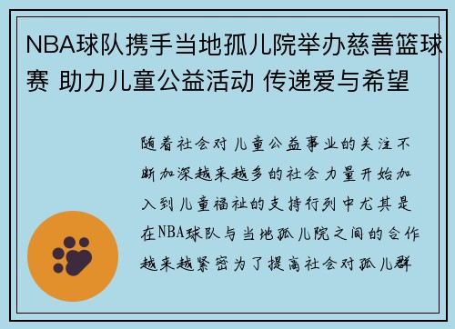 NBA球队携手当地孤儿院举办慈善篮球赛 助力儿童公益活动 传递爱与希望