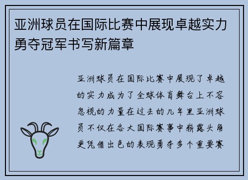 亚洲球员在国际比赛中展现卓越实力勇夺冠军书写新篇章