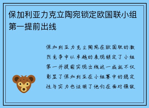 保加利亚力克立陶宛锁定欧国联小组第一提前出线