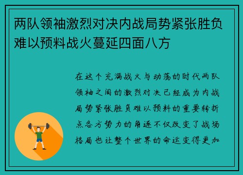 两队领袖激烈对决内战局势紧张胜负难以预料战火蔓延四面八方