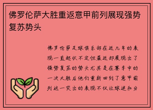 佛罗伦萨大胜重返意甲前列展现强势复苏势头