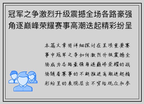 冠军之争激烈升级震撼全场各路豪强角逐巅峰荣耀赛事高潮迭起精彩纷呈