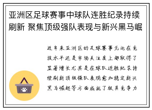 亚洲区足球赛事中球队连胜纪录持续刷新 聚焦顶级强队表现与新兴黑马崛起
