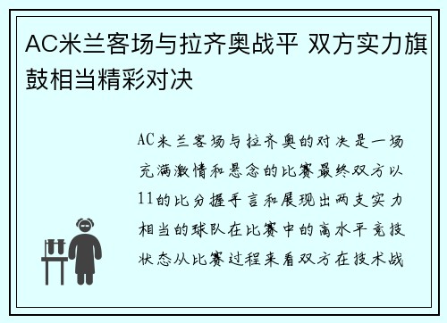 AC米兰客场与拉齐奥战平 双方实力旗鼓相当精彩对决