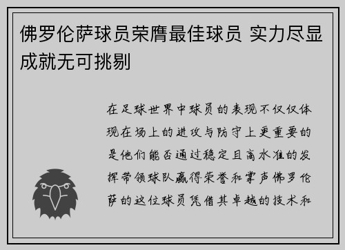 佛罗伦萨球员荣膺最佳球员 实力尽显成就无可挑剔