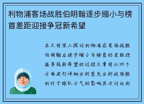 利物浦客场战胜伯明翰逐步缩小与榜首差距迎接争冠新希望