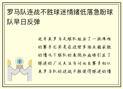 罗马队连战不胜球迷情绪低落急盼球队早日反弹