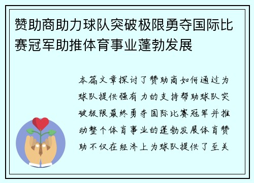 赞助商助力球队突破极限勇夺国际比赛冠军助推体育事业蓬勃发展