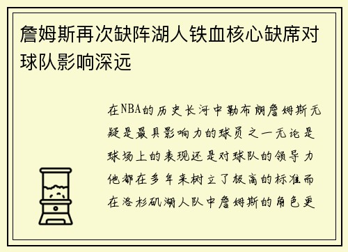 詹姆斯再次缺阵湖人铁血核心缺席对球队影响深远