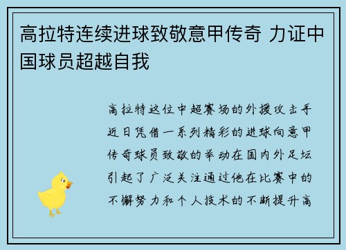 高拉特连续进球致敬意甲传奇 力证中国球员超越自我