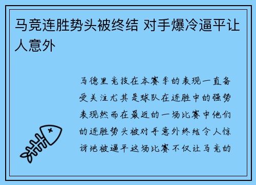 马竞连胜势头被终结 对手爆冷逼平让人意外