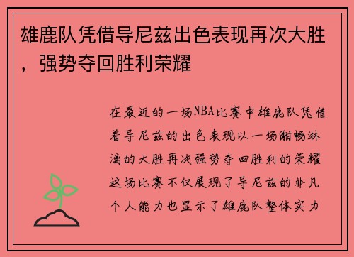 雄鹿队凭借导尼兹出色表现再次大胜，强势夺回胜利荣耀