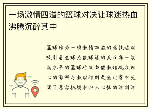 一场激情四溢的篮球对决让球迷热血沸腾沉醉其中