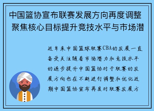 中国篮协宣布联赛发展方向再度调整 聚焦核心目标提升竞技水平与市场潜力