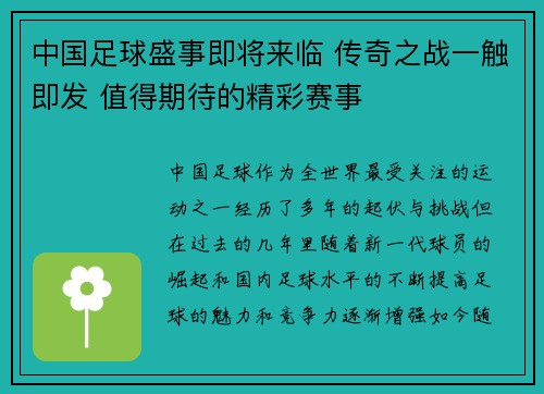 中国足球盛事即将来临 传奇之战一触即发 值得期待的精彩赛事