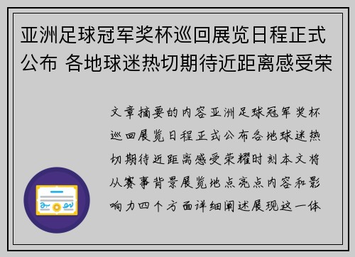 亚洲足球冠军奖杯巡回展览日程正式公布 各地球迷热切期待近距离感受荣耀时刻