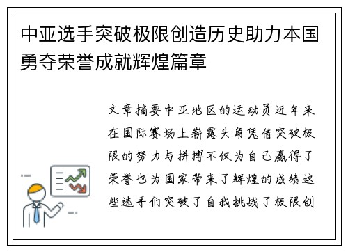 中亚选手突破极限创造历史助力本国勇夺荣誉成就辉煌篇章