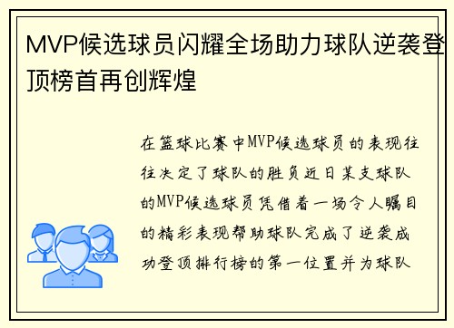 MVP候选球员闪耀全场助力球队逆袭登顶榜首再创辉煌