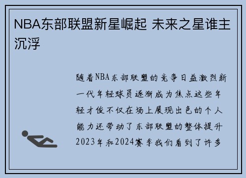 NBA东部联盟新星崛起 未来之星谁主沉浮