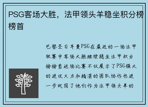 PSG客场大胜，法甲领头羊稳坐积分榜榜首