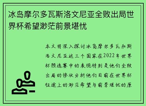 冰岛摩尔多瓦斯洛文尼亚全败出局世界杯希望渺茫前景堪忧
